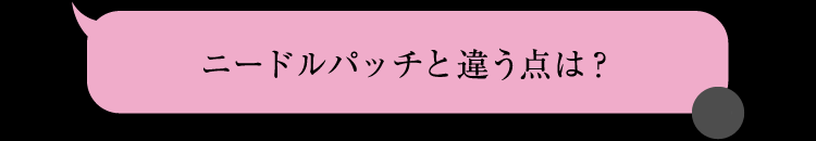 ニードルパッチと違う点は？